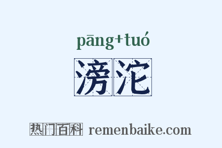滂沱是什么意思的图片